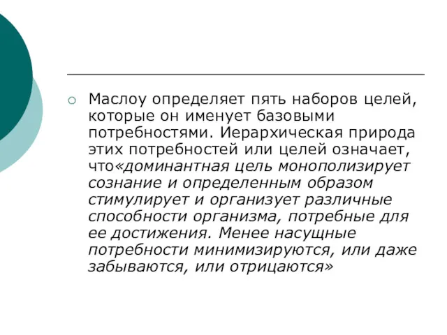 Маслоу определяет пять наборов целей, которые он именует базовыми потребностями.