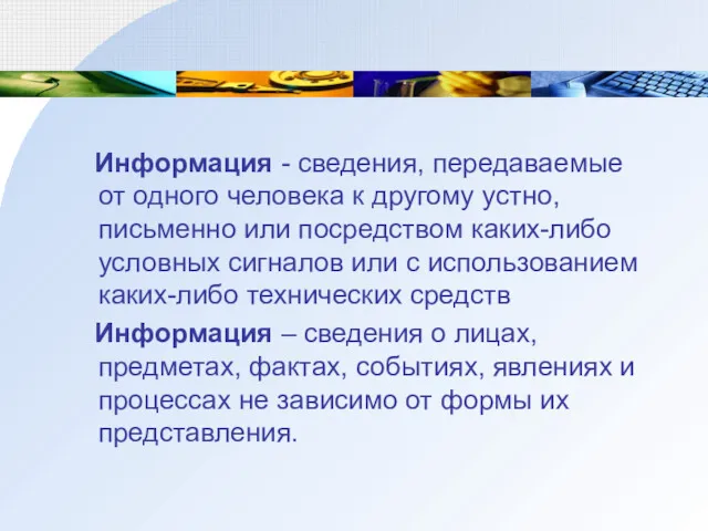 Информация - сведения, передаваемые от одного человека к другому устно,