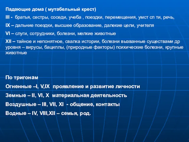 Падающие дома ( мутабельный крест) III - братья, сестры, соседи,