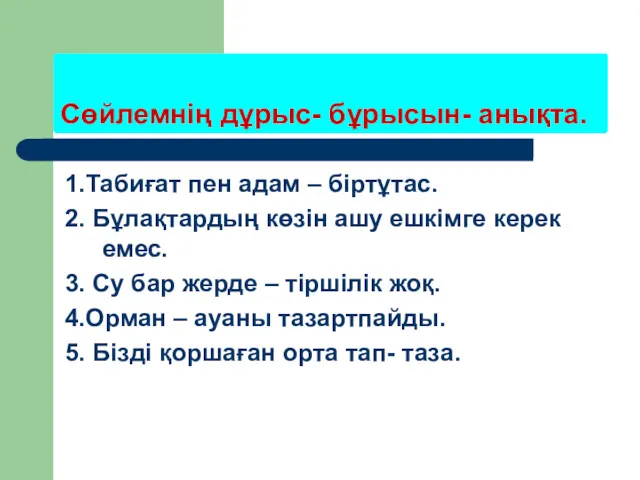 Сөйлемнің дұрыс- бұрысын- анықта. 1.Табиғат пен адам – біртұтас. 2.