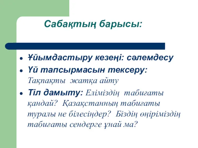 Сабақтың барысы: Ұйымдастыру кезеңі: сәлемдесу Үй тапсырмасын тексеру: Тақпақты жатқа