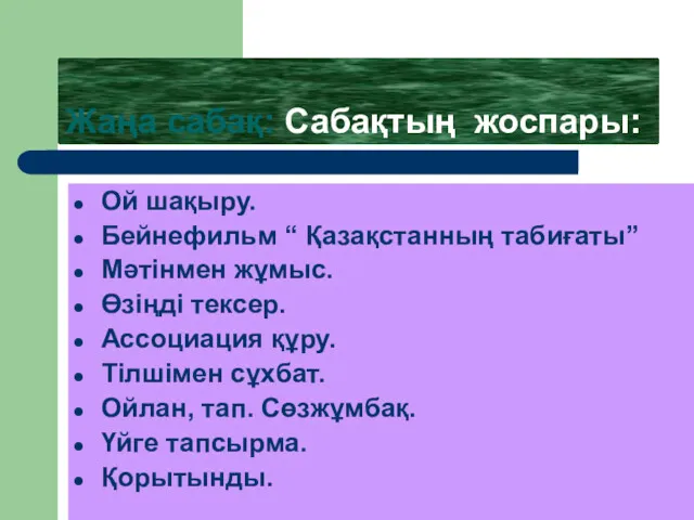 Жаңа сабақ: Сабақтың жоспары: Ой шақыру. Бейнефильм “ Қазақстанның табиғаты”