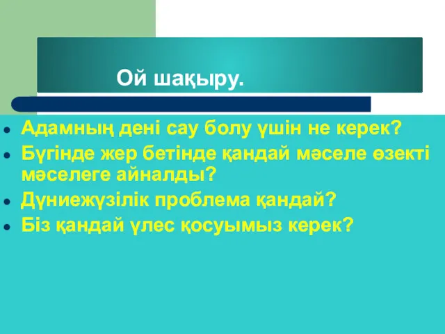 Ой шақыру. Адамның дені сау болу үшін не керек? Бүгінде