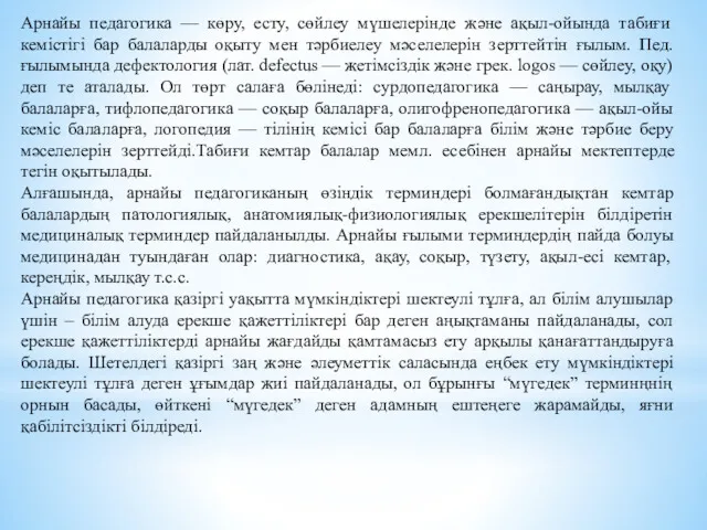 Арнайы педагогика — көру, есту, сөйлеу мүшелерінде және ақыл-ойында табиғи