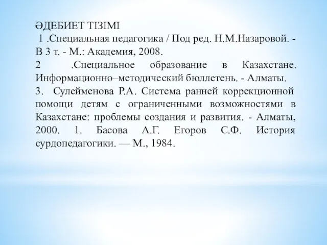 ӘДЕБИЕТ ТІЗІМІ 1 .Специальная педагогика / Под ред. Н.М.Назаровой. -