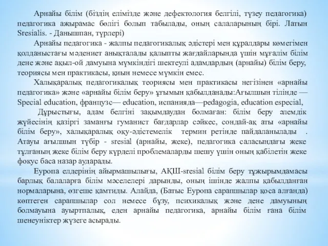 Арнайы білім (біздің елімізде және дефектология белгілі, түзеу педагогика) педагогика