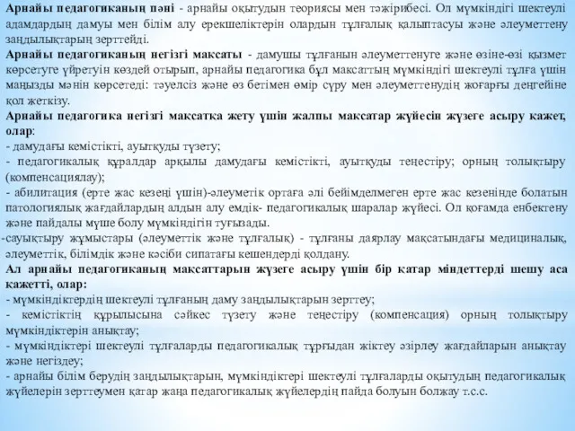 Арнайы педагогиканың пәні - арнайы оқытудын теориясы мен тәжірибесі. Ол