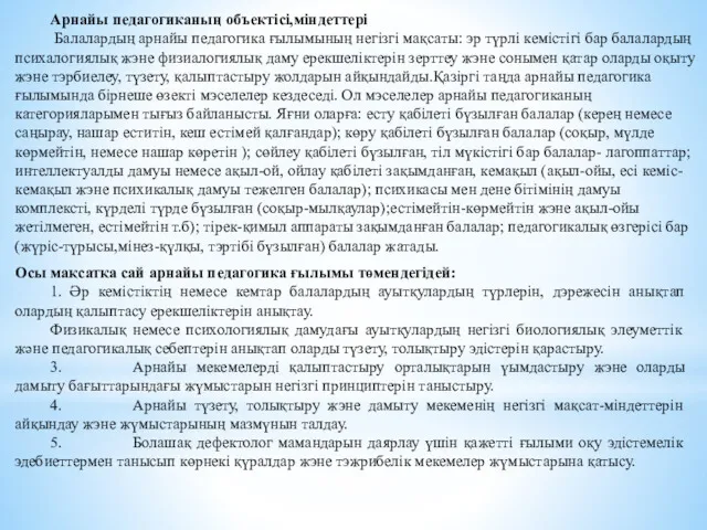 Арнайы педагогиканың объектісі,міндеттері Балалардың арнайы педагогика ғылымының негізгі мақсаты: эр