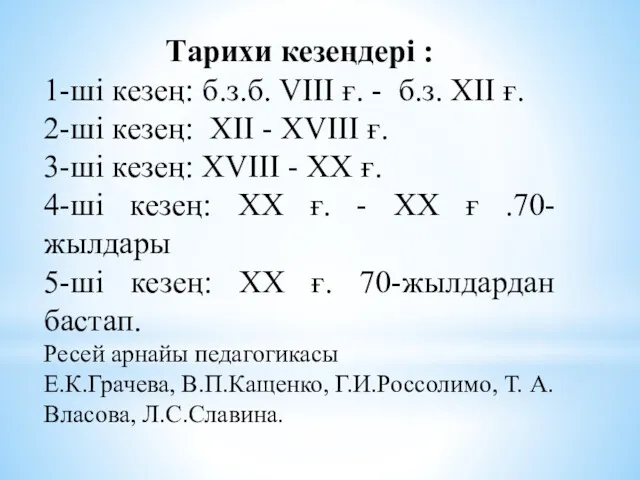 Тарихи кезеңдері : 1-ші кезең: б.з.б. VIII ғ. - б.з.