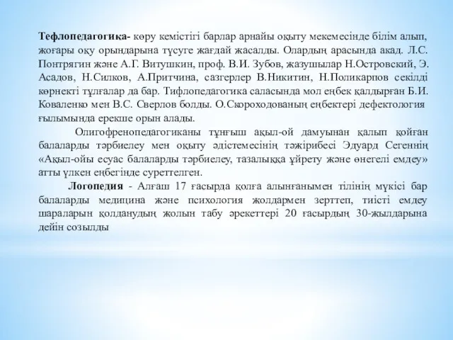 Тефлопедагогика- көру кемістігі барлар арнайы оқыту мекемесінде білім алып, жоғары