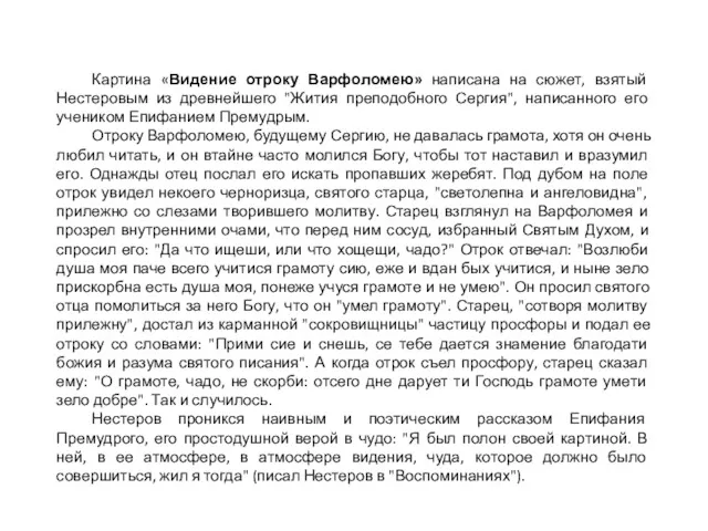 Картина «Видение отроку Варфоломею» написана на сюжет, взятый Нестеровым из