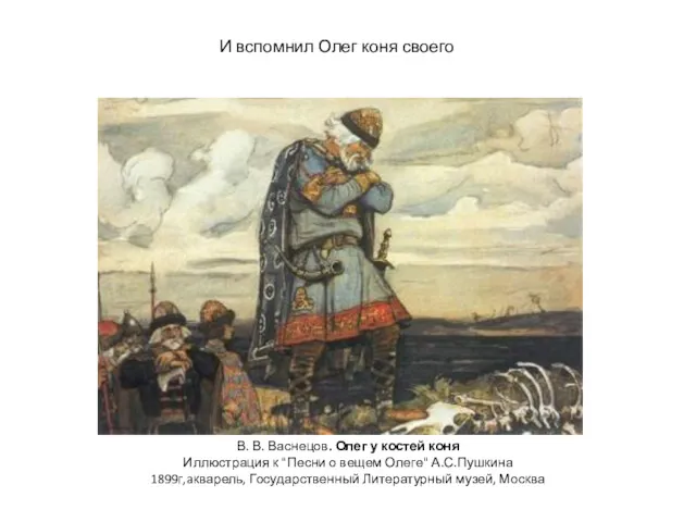 В. В. Васнецов. Олег у костей коня Иллюстрация к "Песни