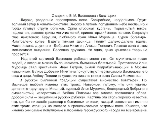 О картине В. М. Васнецова «Богатыри» Широко, раздольно простерлось поле.