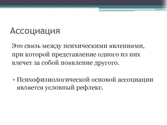 Ассоциация Это связь между психическими явлениями, при которой представление одного