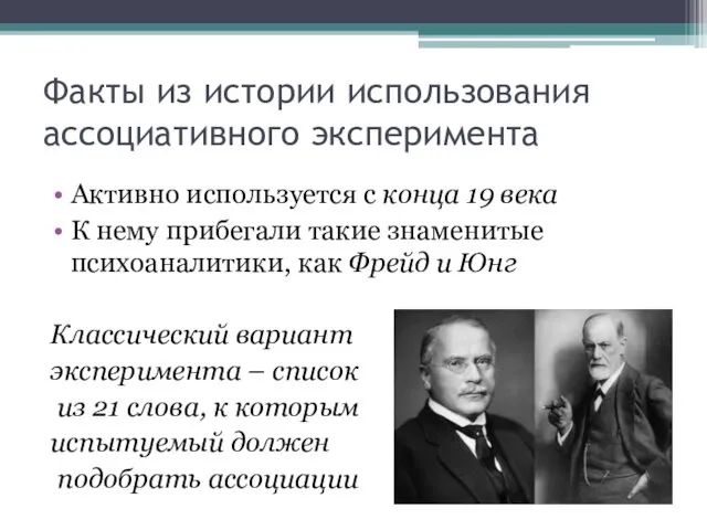 Факты из истории использования ассоциативного эксперимента Активно используется с конца