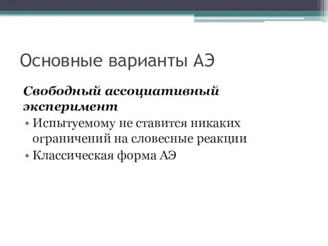 Основные варианты АЭ Свободный ассоциативный эксперимент Испытуемому не ставится никаких