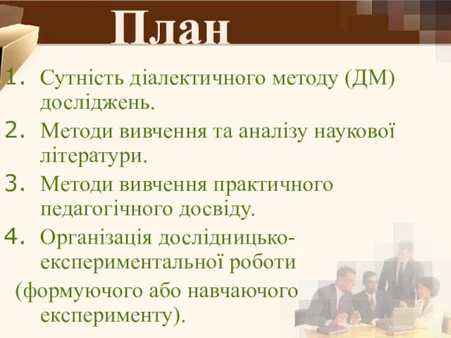 План Сутність діалектичного методу (ДМ) досліджень. Методи вивчення та аналізу