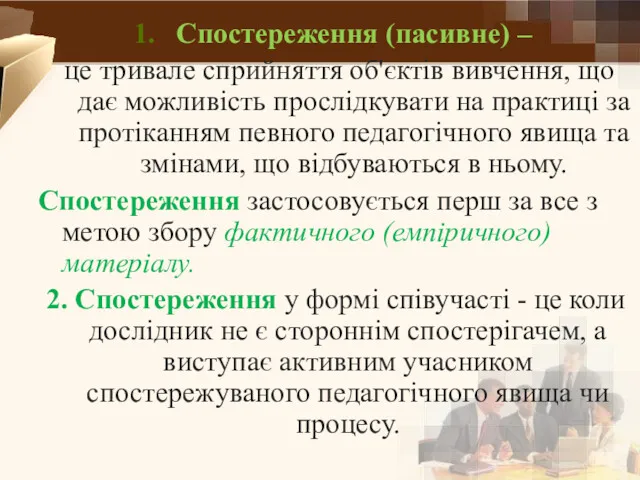 Спостереження (пасивне) – це тривале сприйняття об'єктів вивчення, що дає