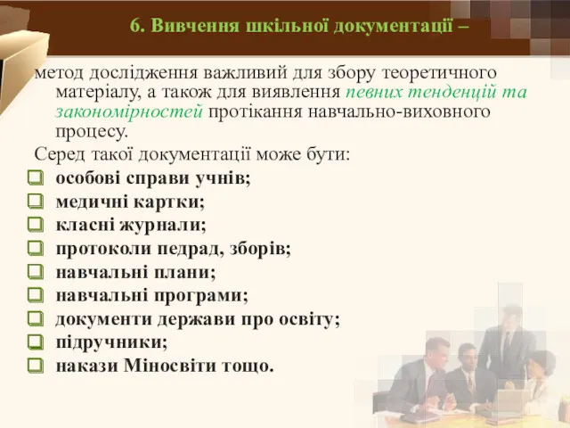 6. Вивчення шкільної документації – метод дослідження важливий для збору