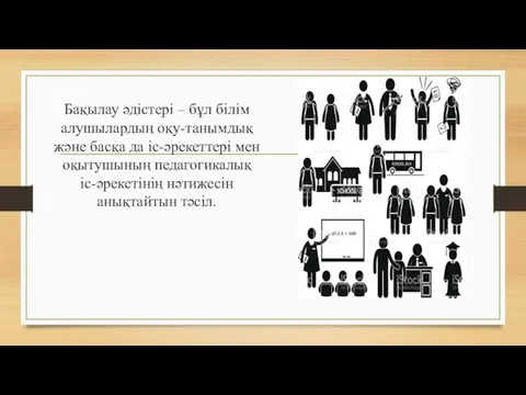 Бақылау әдістері – бұл білім алушылардың оқу-танымдық және басқа да іс-әрекеттері мен оқытушының