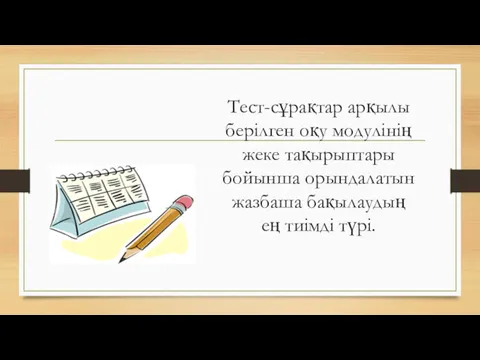 Тест-сұрақтар арқылы берілген оқу модулінің жеке тақырыптары бойынша орындалатын жазбаша бақылаудың ең тиімді түрі.