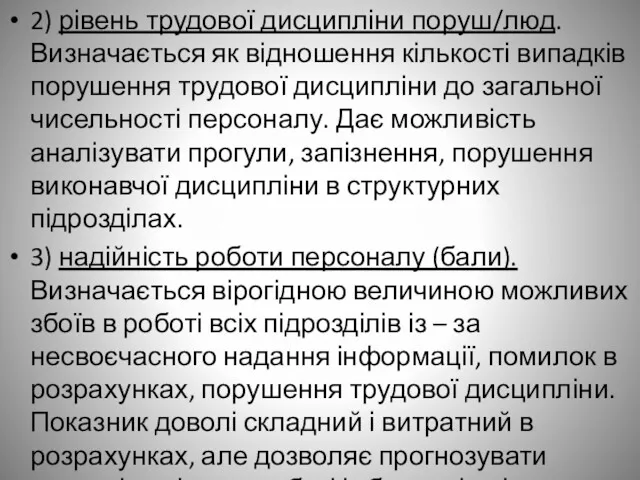 2) рівень трудової дисципліни поруш/люд. Визначається як відношення кількості випадків порушення трудової дисципліни