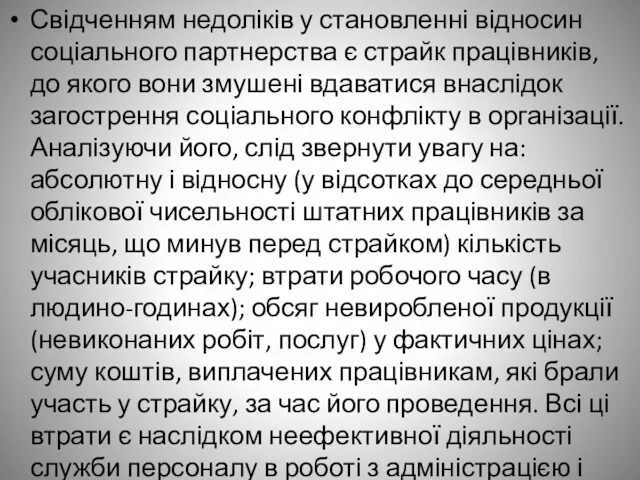 Свідченням недоліків у становленні відносин соціального партнерства є страйк працівників, до якого вони