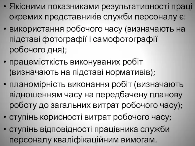 Якісними показниками результативності праці окремих представників служби персоналу є: використання робочого часу (визначають