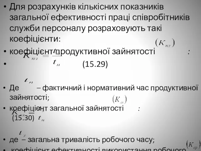 Для розрахунків кількісних показників загальної ефективності праці співробітників служби персоналу