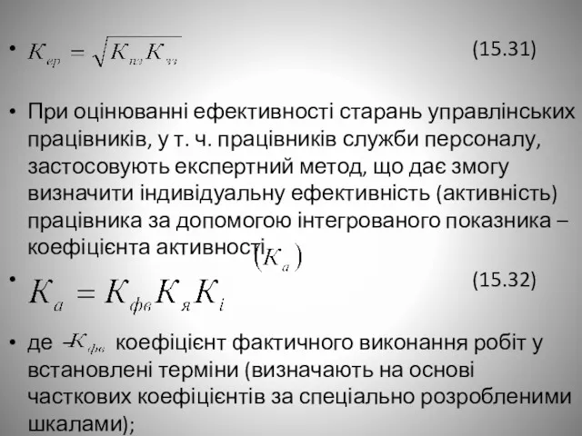 (15.31) При оцінюванні ефективності старань управлінських працівників, у т. ч. працівників служби персоналу,