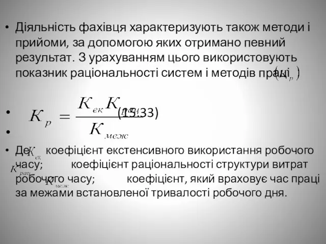 Діяльність фахівця характеризують також методи і прийоми, за допомогою яких отримано певний результат.