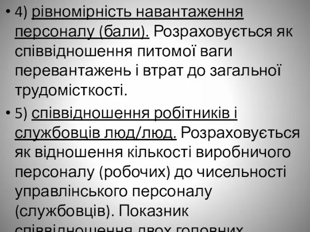 4) рівномірність навантаження персоналу (бали). Розраховується як співвідношення питомої ваги