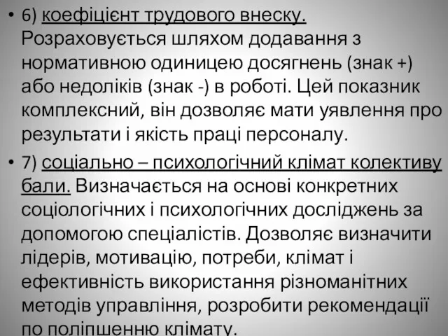 6) коефіцієнт трудового внеску. Розраховується шляхом додавання з нормативною одиницею досягнень (знак +)