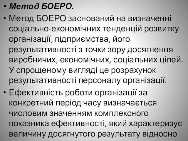 Метод БОЕРО. Метод БОЕРО заснований на визначенні соціально-економічних тенденцій розвитку організації, підприємства, його