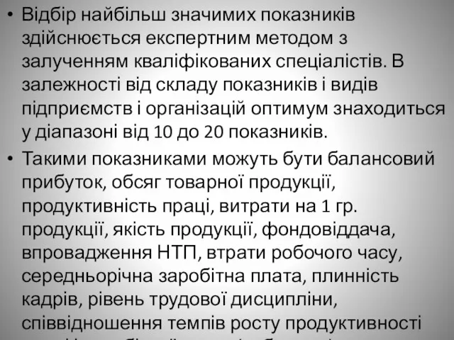 Відбір найбільш значимих показників здійснюється експертним методом з залученням кваліфікованих спеціалістів. В залежності