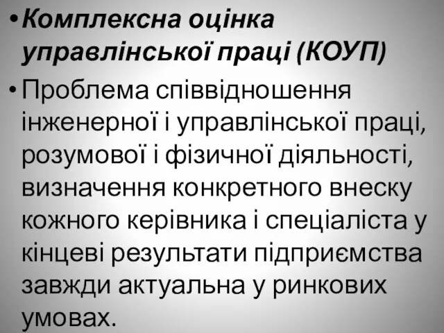 Комплексна оцінка управлінської праці (КОУП) Проблема співвідношення інженерної і управлінської