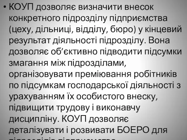 КОУП дозволяє визначити внесок конкретного підрозділу підприємства (цеху, дільниці, відділу, бюро) у кінцевий