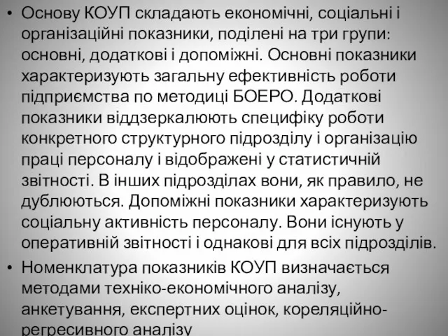 Основу КОУП складають економічні, соціальні і організаційні показники, поділені на три групи: основні,