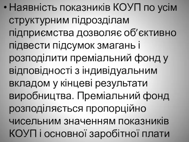 Наявність показників КОУП по усім структурним підрозділам підприємства дозволяє об’єктивно підвести підсумок змагань