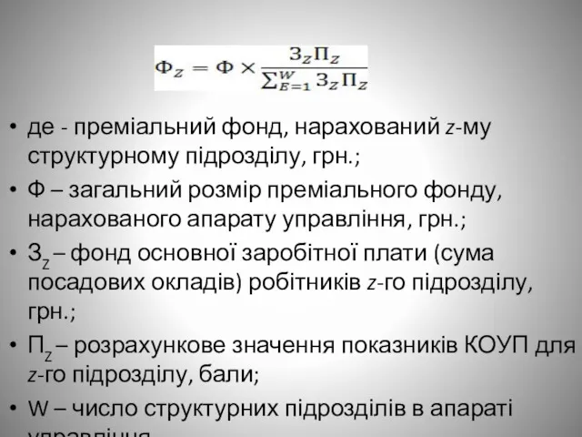 де - преміальний фонд, нарахований z-му структурному підрозділу, грн.; Ф