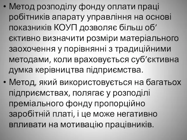 Метод розподілу фонду оплати праці робітників апарату управління на основі показників КОУП дозволяє