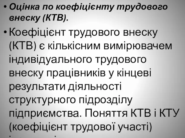 Оцінка по коефіцієнту трудового внеску (КТВ). Коефіцієнт трудового внеску (КТВ)