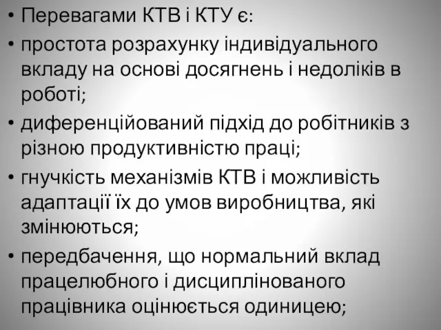 Перевагами КТВ і КТУ є: простота розрахунку індивідуального вкладу на