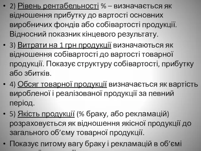 2) Рівень рентабельності % – визначається як відношення прибутку до вартості основних виробничих