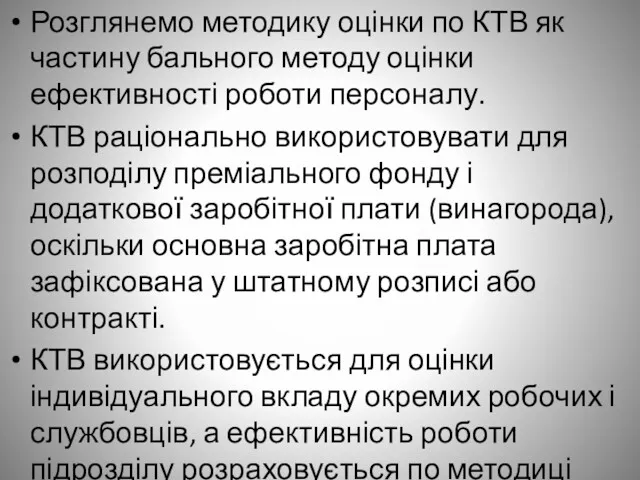 Розглянемо методику оцінки по КТВ як частину бального методу оцінки ефективності роботи персоналу.