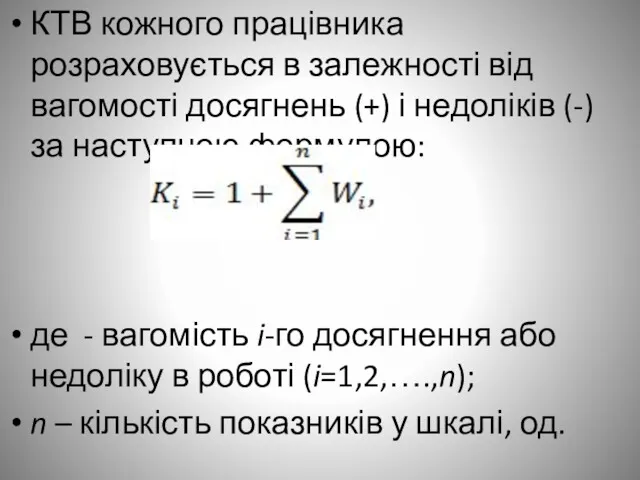 КТВ кожного працівника розраховується в залежності від вагомості досягнень (+) і недоліків (-)
