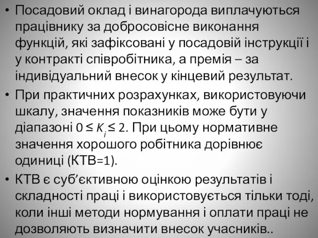 Посадовий оклад і винагорода виплачуються працівнику за добросовісне виконання функцій,