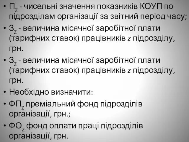 ПZ - чисельні значення показників КОУП по підрозділам організації за