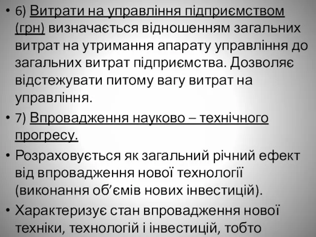 6) Витрати на управління підприємством (грн) визначається відношенням загальних витрат