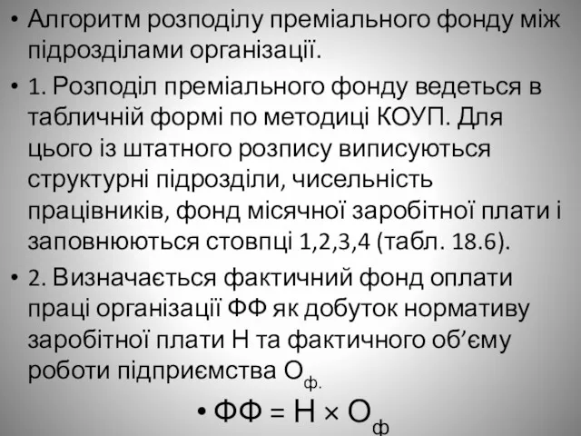 Алгоритм розподілу преміального фонду між підрозділами організації. 1. Розподіл преміального фонду ведеться в